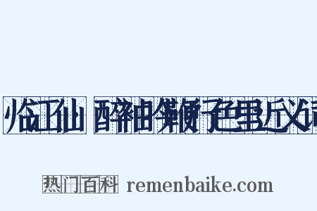 临江仙·醉袖吟鞭行色里近义词是什么意思的图片